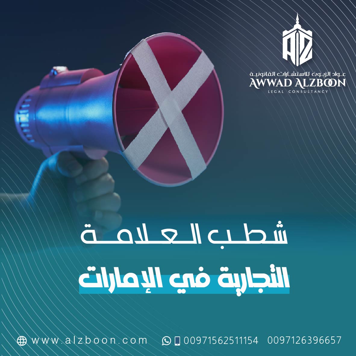 شطب العلامة التجارية في الإمارات: الحالات والإجراءات